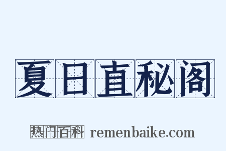 夏日直秘阁是什么意思的图片